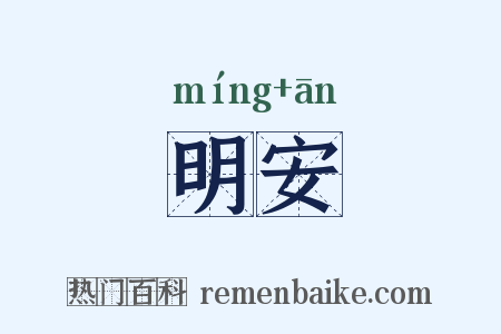 明安是什么意思的图片